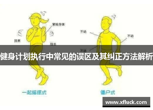健身计划执行中常见的误区及其纠正方法解析
