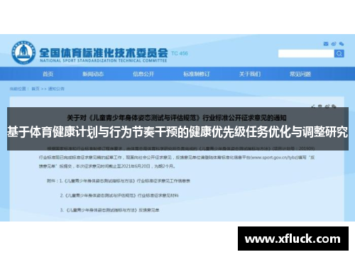 基于体育健康计划与行为节奏干预的健康优先级任务优化与调整研究