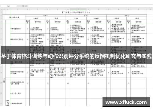 基于体育格斗训练与动作识别评分系统的反馈机制优化研究与实践