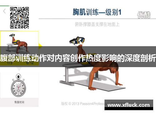 腹部训练动作对内容创作热度影响的深度剖析