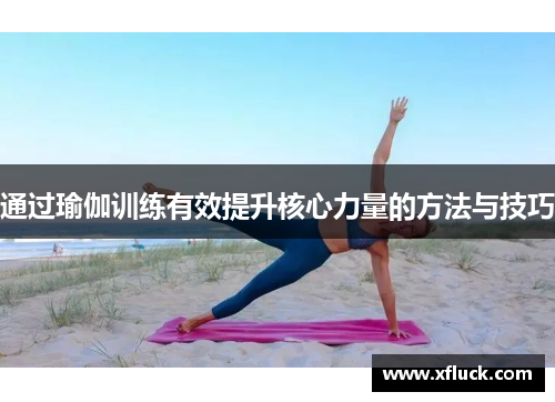 通过瑜伽训练有效提升核心力量的方法与技巧