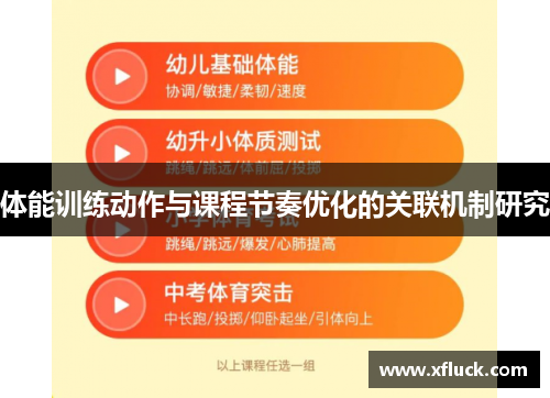 体能训练动作与课程节奏优化的关联机制研究