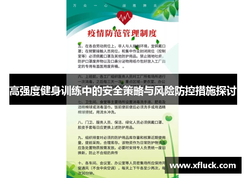 高强度健身训练中的安全策略与风险防控措施探讨