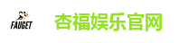 杏福娱乐官网